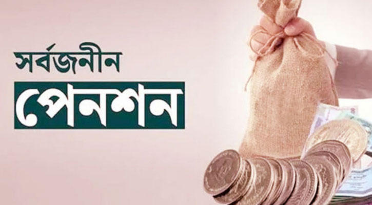 সর্বজনীন পেনশনে চাঁদার হার কমেছে প্রবাসীদের